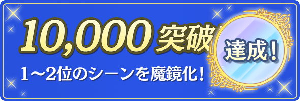 10,000達成！